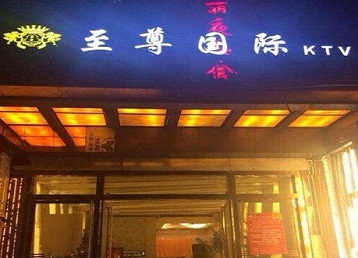 永泰哪个KTV真空陪酒妹子服务好-至尊国际KTV消费价格服务点评