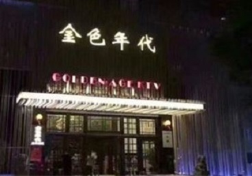 永泰KTV陪唱公主哪家最便宜-金色年代KTV便宜消费点评