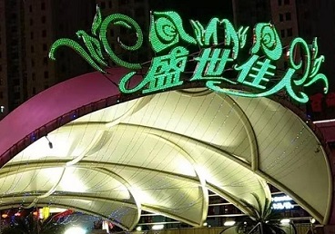 永泰那个真空ktv陪酒玩的开-英皇国际KTV消费价格点评